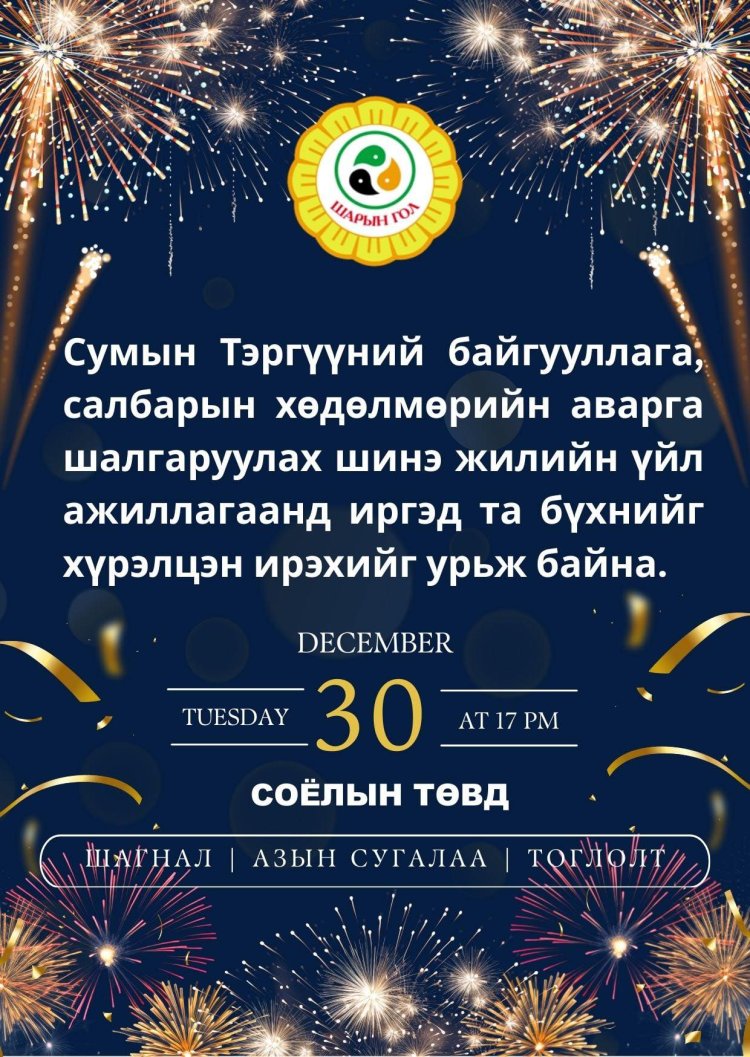 Сумын Тэргүүний байгууллага, салбарын хөдөлмөрийн аварга шалгаруулах шинэ жилийн үйл ажиллагаанд хүрэлцэн ирэхийг урьж байна.